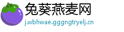 兔葵燕麦网